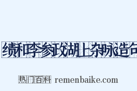 绩和李参政湖上杂咏造句是什么意思的图片